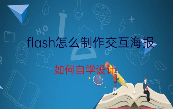 flash怎么制作交互海报 如何自学设计？